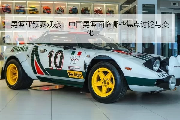 男篮亚预赛观察：中国男篮面临哪些焦点讨论与变化