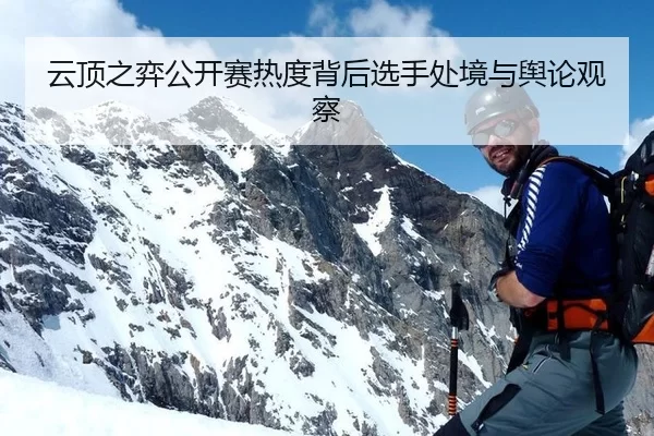 云顶之弈公开赛热度背后选手处境与舆论观察